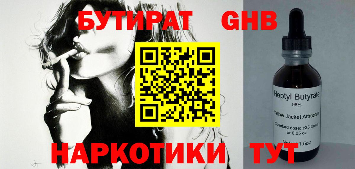 БУТИРАТ Butirat  БУТИРАТ  Воскресенск 