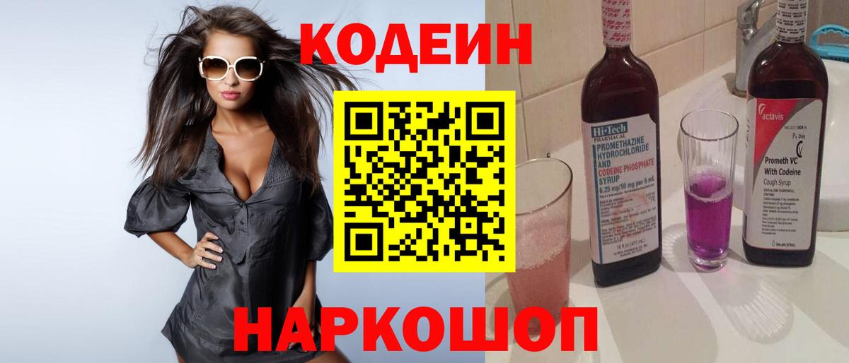 Кодеин Purple Drank Воскресенск