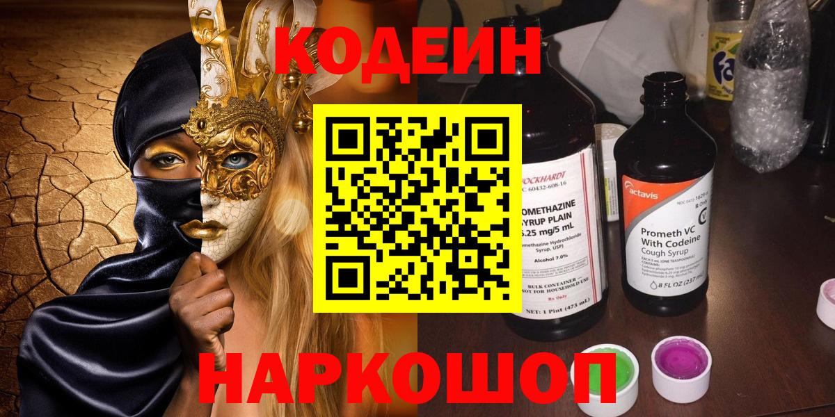 Кодеин напиток Lean (лин)  Воскресенск 